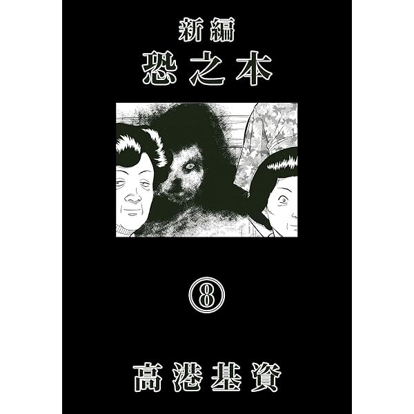 高資料　1~6巻　　東芸 新編恐之本(11) | 高港基資 | マンガ | Kindleストア | Amazon